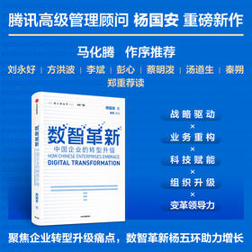 数智革新：中国企业的转型升级 杨国安 著 中信出版社图书