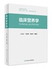 现货 临床营养学 创新教材 石汉平凌文华主编全国高等学校教材供基础临床预防口腔医学类专业用公共卫生人民卫生出版社 商品缩略图0