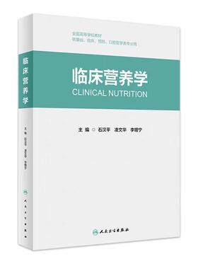 现货 临床营养学 创新教材 石汉平凌文华主编全国高等学校教材供基础临床预防口腔医学类专业用公共卫生人民卫生出版社