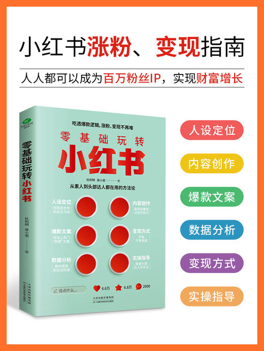 零基础玩转小红书 商品图0