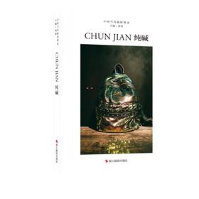 中国当代摄影图录 纯碱