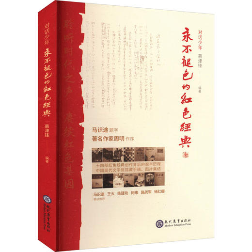 对话少年 永不褪色的红色经典 商品图0