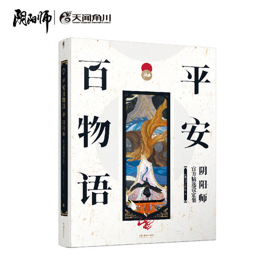 平安百物语 : 阴阳师官方精选设定集（随书附赠：契约书×1+书签×4）364p大16开软精装，本书收录为部分阵容/部分角色，截止至2022年年底的外放内容。 商品图10