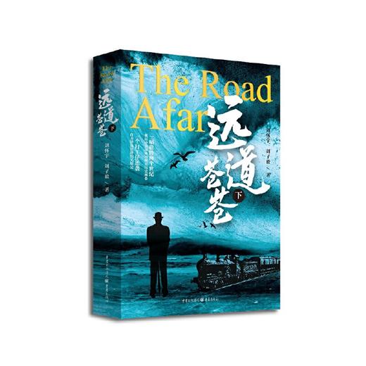 【签名本】《远道苍苍》刘怀宇 刘子毅 著 重庆出版社（5月29日统一发货） 商品图4