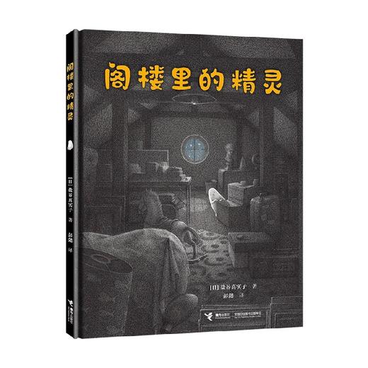 阁楼里的精灵 3-6岁 盐谷真实子 著 儿童绘本 商品图4