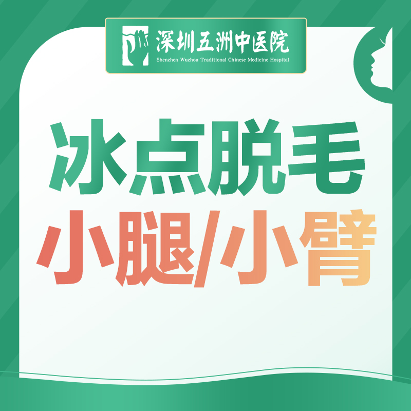 【冰点脱毛】 双小腿/小臂 二选一 激光脱毛 首次体验