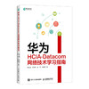 华为HCIA-Datacom网络技术学习指南 网络管理华为设备华为网络设备认证网络管理员IP地址路由技术 商品缩略图1