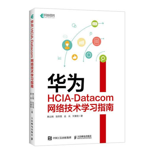 华为HCIA-Datacom网络技术学习指南 网络管理华为设备华为网络设备认证网络管理员IP地址路由技术 商品图1