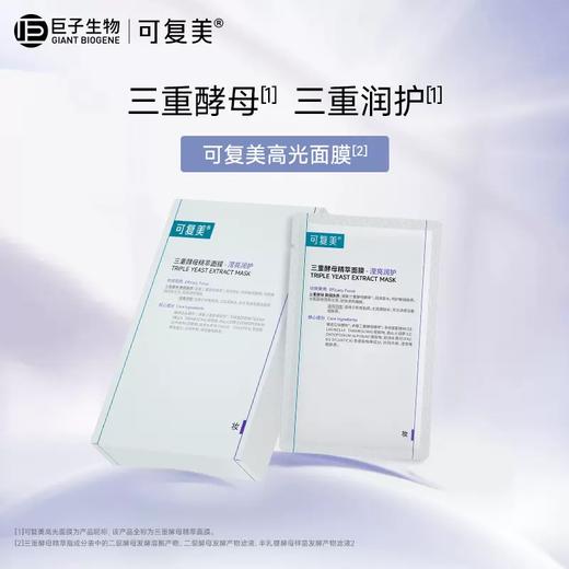 可复美三重酵母精萃面膜25g5片盒（高光面膜）（效期26年9月） 商品图0