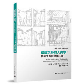 给建筑师的人类学：社会关系与建成环境