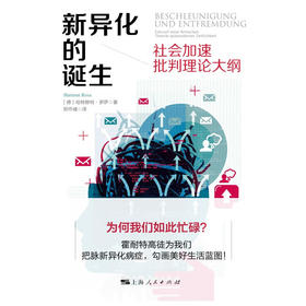 新异化的诞生社会加速批判理论大纲 哈特穆特‧罗萨 著 社会科学