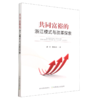 共同富裕的浙江模式与改革探索【中国农业出版社官方正版】9787109304703中国农业胡豹 商品缩略图0