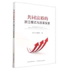 共同富裕的浙江模式与改革探索【中国农业出版社官方正版】9787109304703中国农业胡豹
