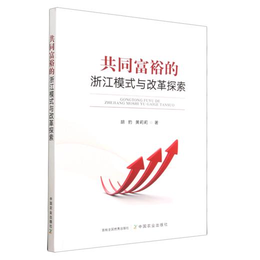 共同富裕的浙江模式与改革探索【中国农业出版社官方正版】9787109304703中国农业胡豹 商品图0