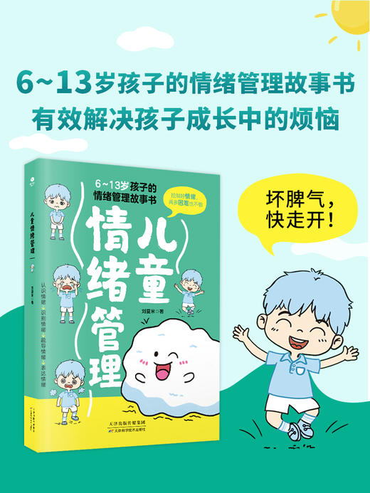 儿童情绪管理：6~13岁孩子的情绪管理故事书 商品图2