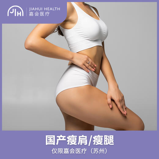 仅限苏州  国产瘦肩/瘦腿 商品图0