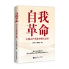 自我革命 中国共产党最鲜明的品格 张荣臣等 著 政治 商品缩略图1