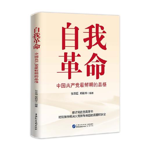 自我革命 中国共产党最鲜明的品格 张荣臣等 著 政治 商品图1