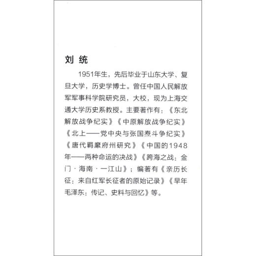 决战 东北解放战争 1945～1948 解放战争系列丛书 刘统 著 政治 商品图0