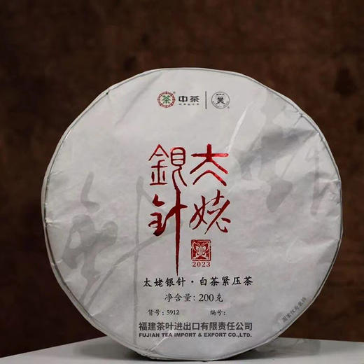 中粮-中茶2023中茶蝴蝶白茶太姥银针200g福鼎白茶5912 商品图0