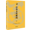 中华文化密码：通达智慧之门 了解中国文化提升素养的读物 商品缩略图0