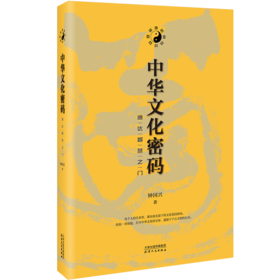 中华文化密码：通达智慧之门 了解中国文化提升素养的读物