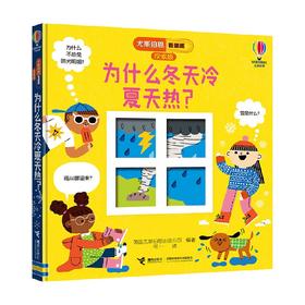 为什么冬天冷夏天热 3-6岁 英国尤斯伯恩出版公司 编著 科普百科