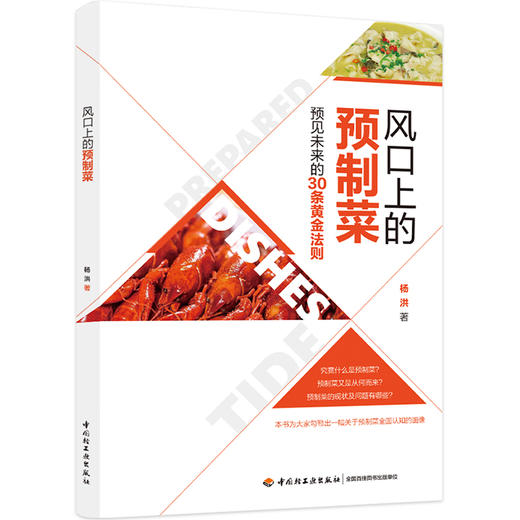 风口上的预制菜 商品图0