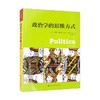 政治学的思维方式 安德鲁·海伍德 著 哲学宗教 商品缩略图2