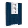 现代中国思想的核心观念 许纪霖等 著 社会科学 商品缩略图1