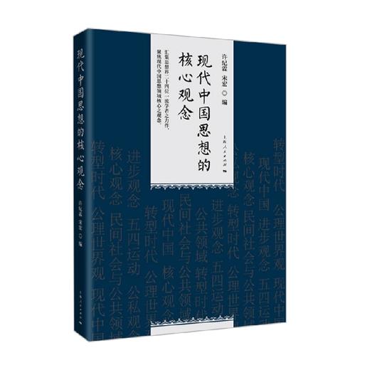现代中国思想的核心观念 许纪霖等 著 社会科学 商品图1