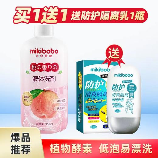 【1瓶装】mikibobo内衣洗衣液950ml 商品图0