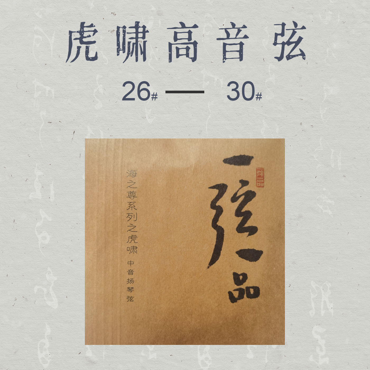 虎啸高音琴弦（26#-30#）