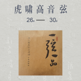 虎啸高音琴弦（26#-30#）
