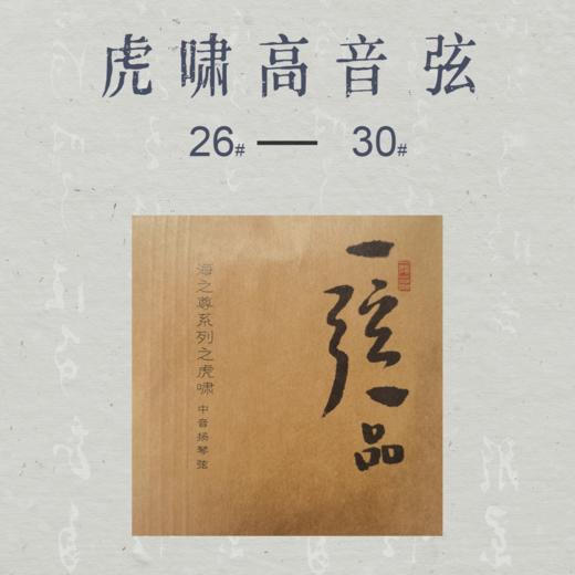 虎啸高音琴弦（26#-30#） 商品图0