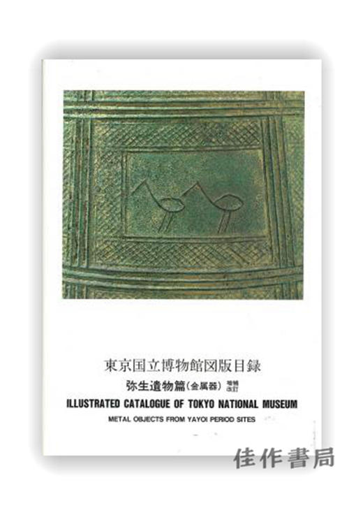 東京国立博物館図版目録　弥生遺物篇（金属器） 増補改訂版 / 东京国立博物馆图版目录 弥生遗物篇（金属器） 增补修订版 商品图0