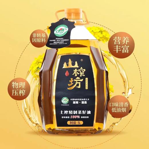 【CWLY】85折！山榨坊澧县精致菜籽油5L福利团到手99.8元 商品图1