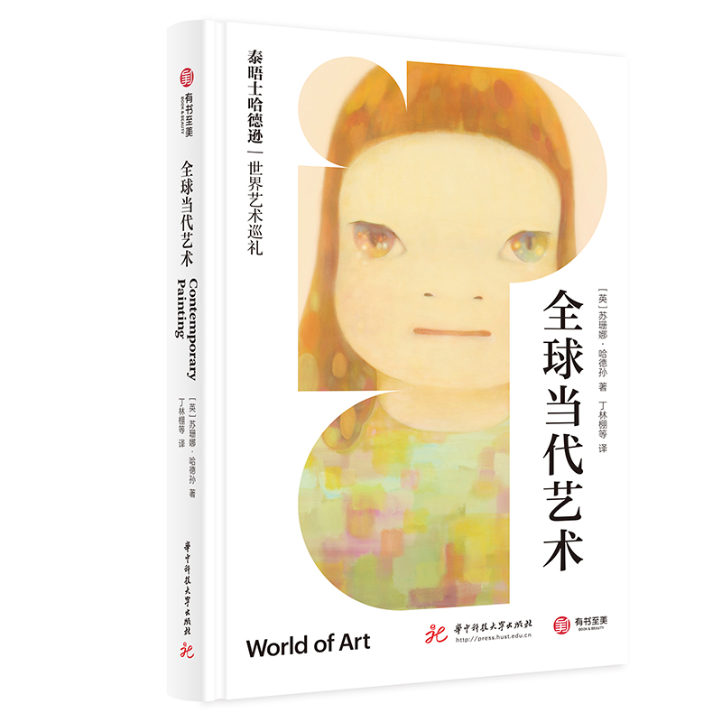 全球当代艺术（泰晤士哈德逊世界艺术巡礼）