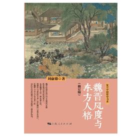 魏晋风度与东方人格 修订版  复旦中国哲学书系 刘康德 著 哲学