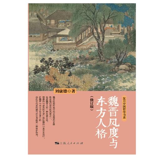 魏晋风度与东方人格 修订版  复旦中国哲学书系 刘康德 著 哲学 商品图0