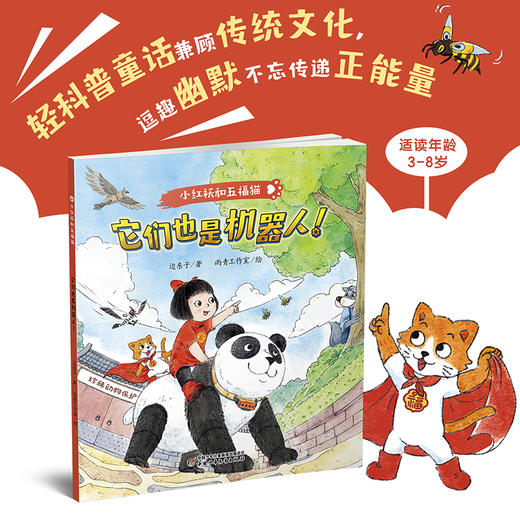 小红袄和五福猫 系列——《它们也是机器人 》    经典科普童话全新创作升级版，专为低年龄段小读者打造  适读年龄3-8岁 商品图2