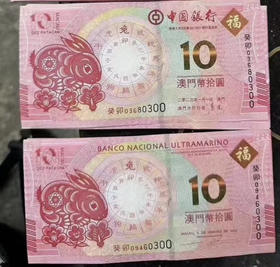 兔年生肖对钞（带收藏册）