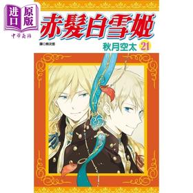【中商原版】漫画 赤发白雪姬21 秋月空太 台版漫画 尖端出版社