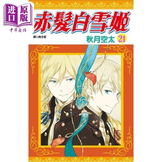 【中商原版】漫画 赤发白雪姬21 秋月空太 台版漫画 尖端出版社 商品图0