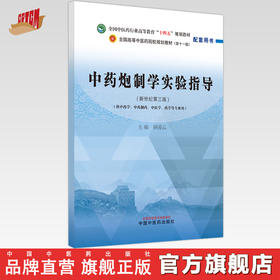 中药炮制学实验指导 钟凌云 主编 中国中医药出版社 全国中医药行业高等教育十四五第十一版新世纪第三版规划教材配套用书