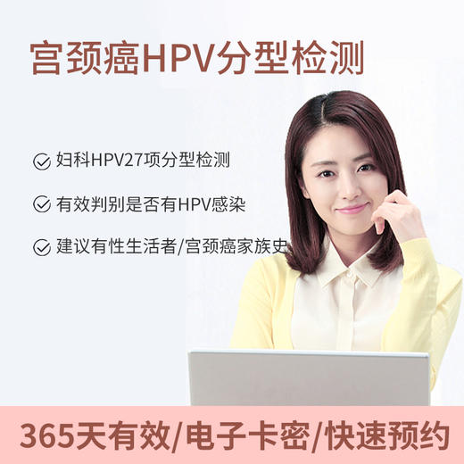 宫颈癌HPV分型检测 妇科专项检测 适用爱康国宾/VIP/卓悦 商品图0