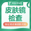 【皮肤镜检查】胎记/斑点/痘痘/敏感肌/红斑/红点 商品缩略图0