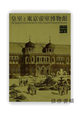 東京国立博物館の歴史1 [皇室と東京帝室博物館] / 东京国立博物馆的历史1 [皇室与东京帝国博物馆]