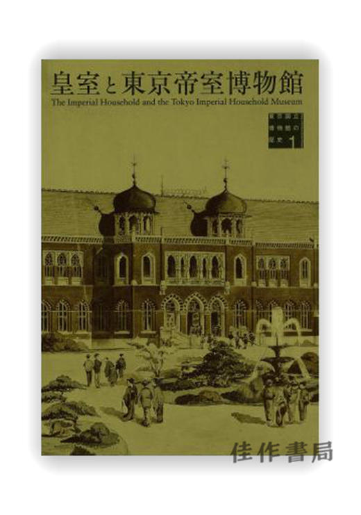 東京国立博物館の歴史1 [皇室と東京帝室博物館] / 东京国立博物馆的历史1 [皇室与东京帝国博物馆] 商品图0