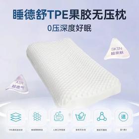 睡德舒TPE果胶无压枕 0压深度好眠